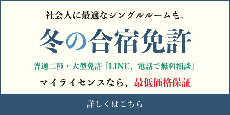 マイライセンスへのバナー